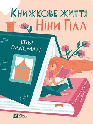 cover image of Книжкове життя Ніни Гілл